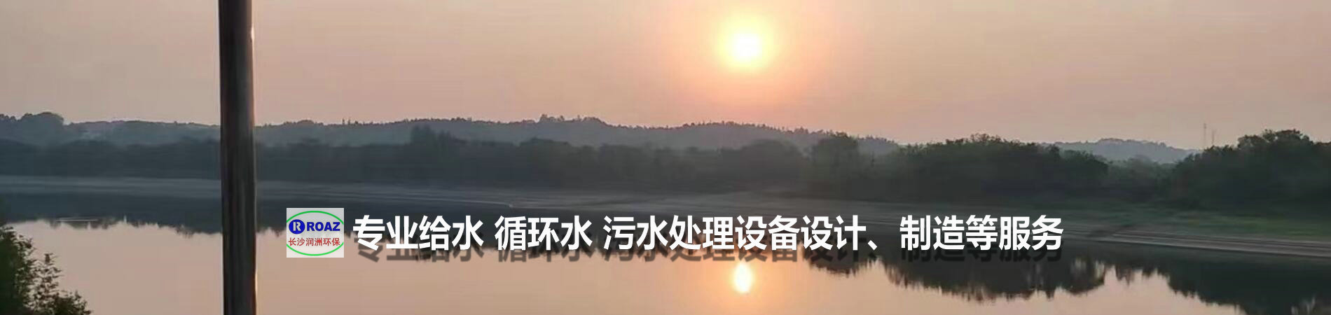 湖南一體化凈水設(shè)備|湖南廢水處理|湖南水處理設(shè)備|湖南一體化生活污水處理設(shè)備|長(zhǎng)沙潤(rùn)洲環(huán)保設(shè)備有限公司 湖南一體化凈水設(shè)備|湖南廢水處理|湖南水處理設(shè)備|湖南一體化生活污水處理設(shè)備|長(zhǎng)沙潤(rùn)洲環(huán)保設(shè)備有限公司